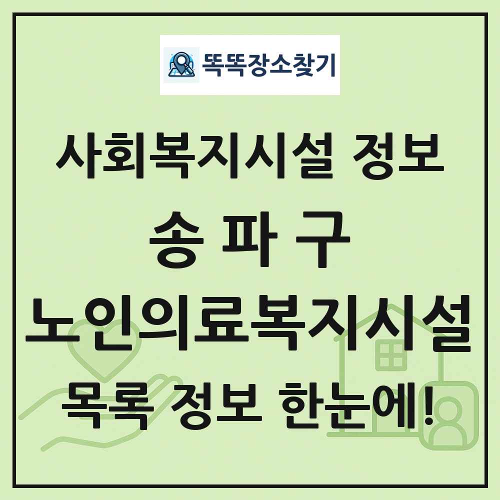 송파구 노인의료복지시설 목록 및 정보