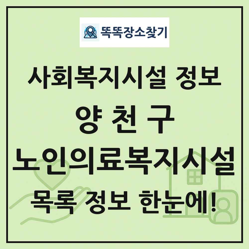 양천구 노인의료복지시설 목록 및 정보