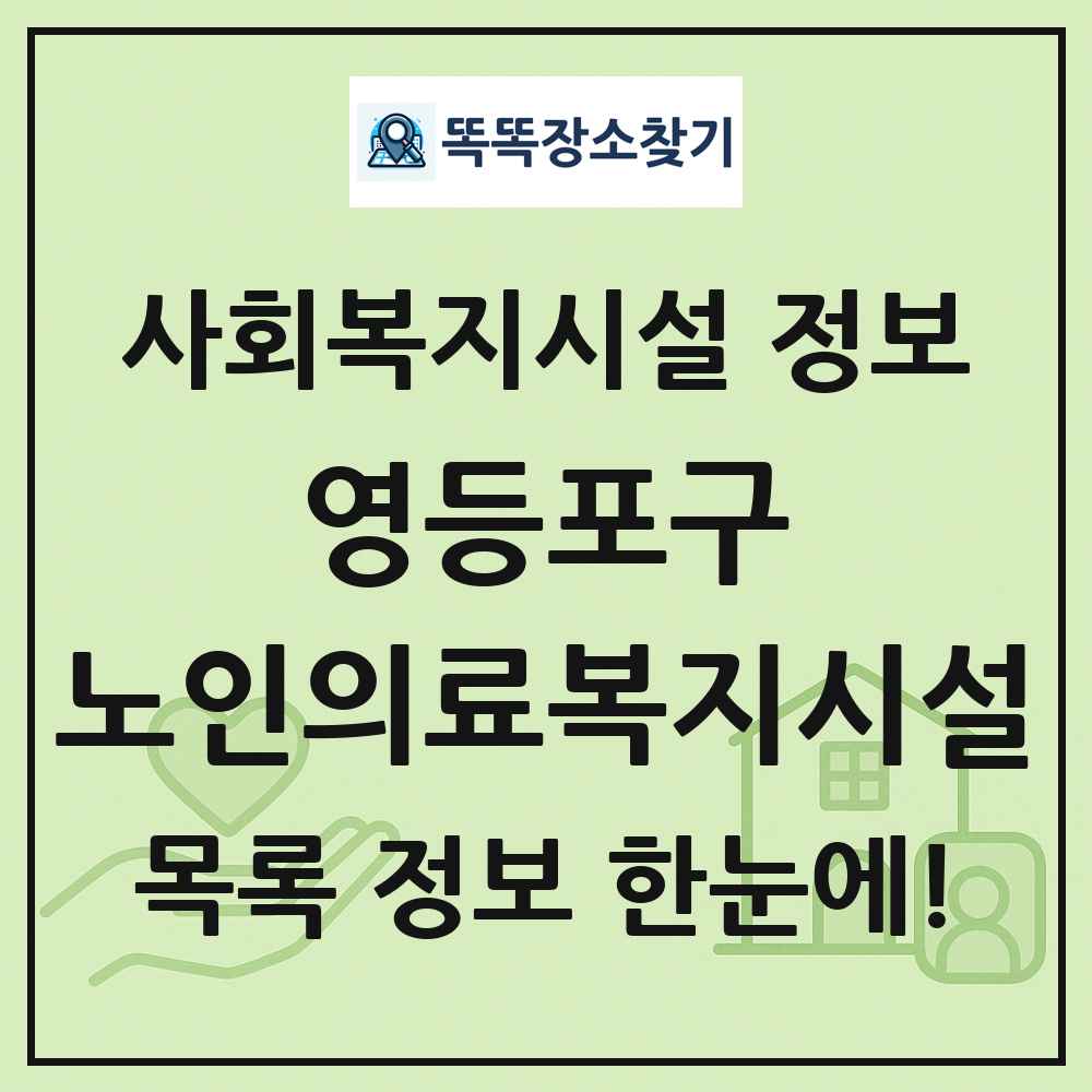 영등포구 노인의료복지시설 목록 및 정보