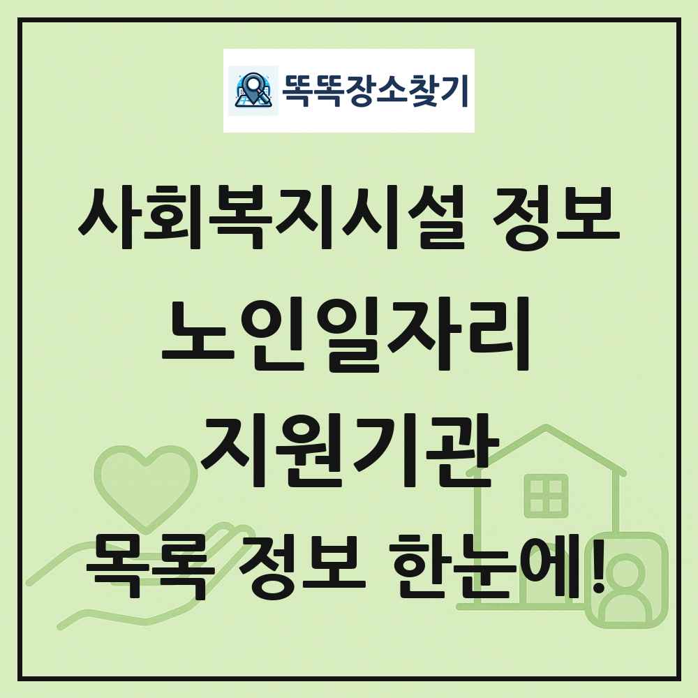 전국 노인일자리지원기관 목록 및 정보