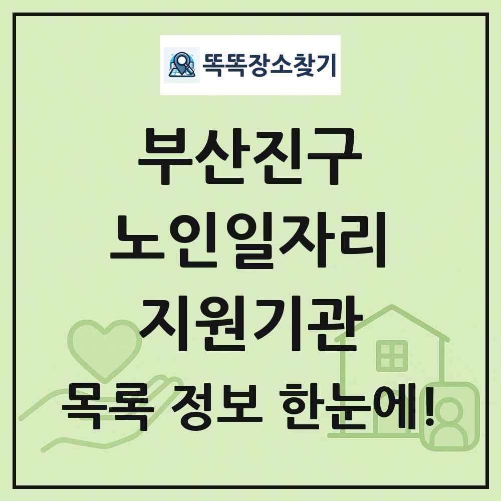 부산진구 노인일자리지원기관 목록 및 정보