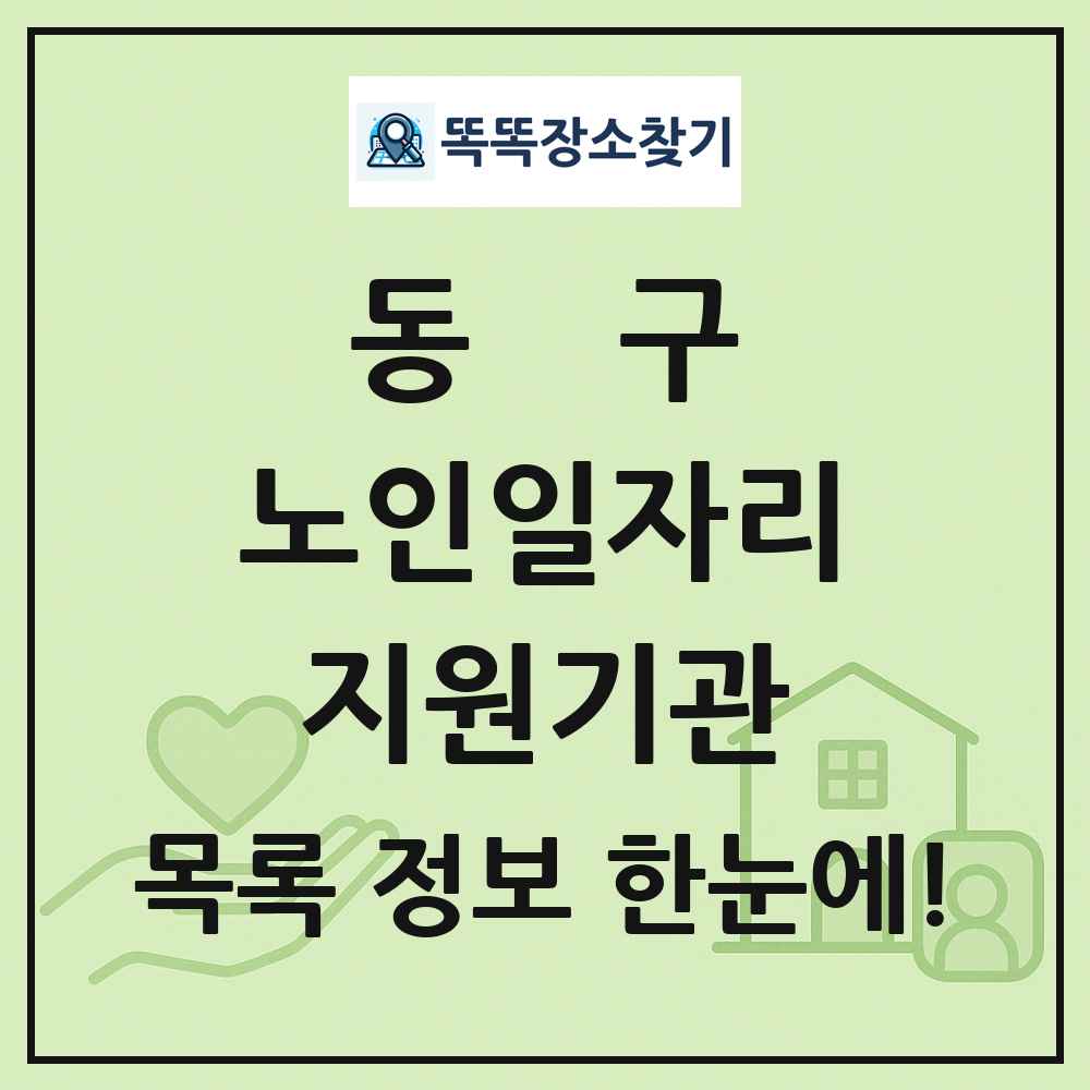 동구 노인일자리지원기관 목록 및 정보