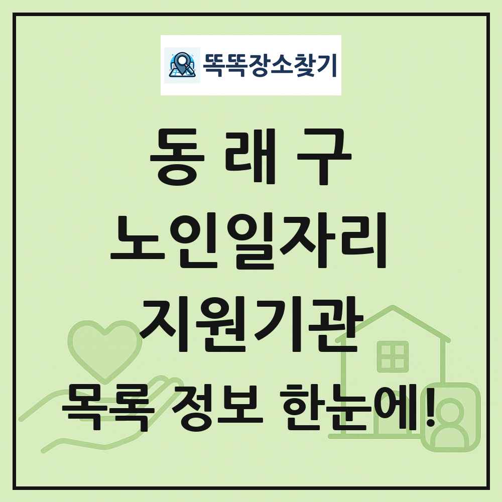 동래구 노인일자리지원기관 목록 및 정보