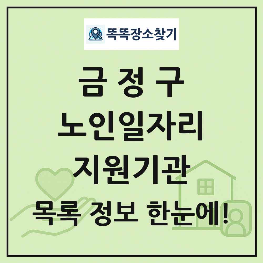 금정구 노인일자리지원기관 목록 및 정보