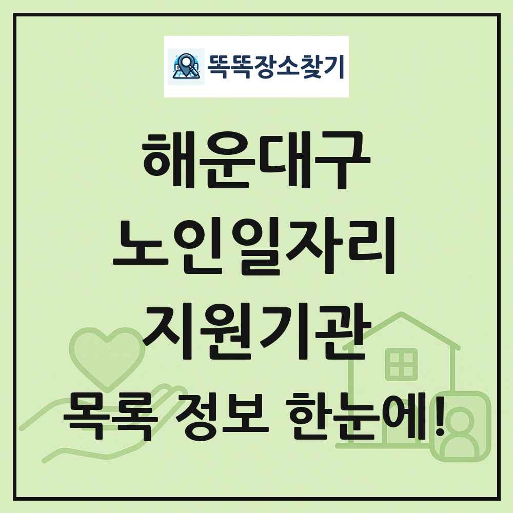 해운대구 노인일자리지원기관 목록 및 정보