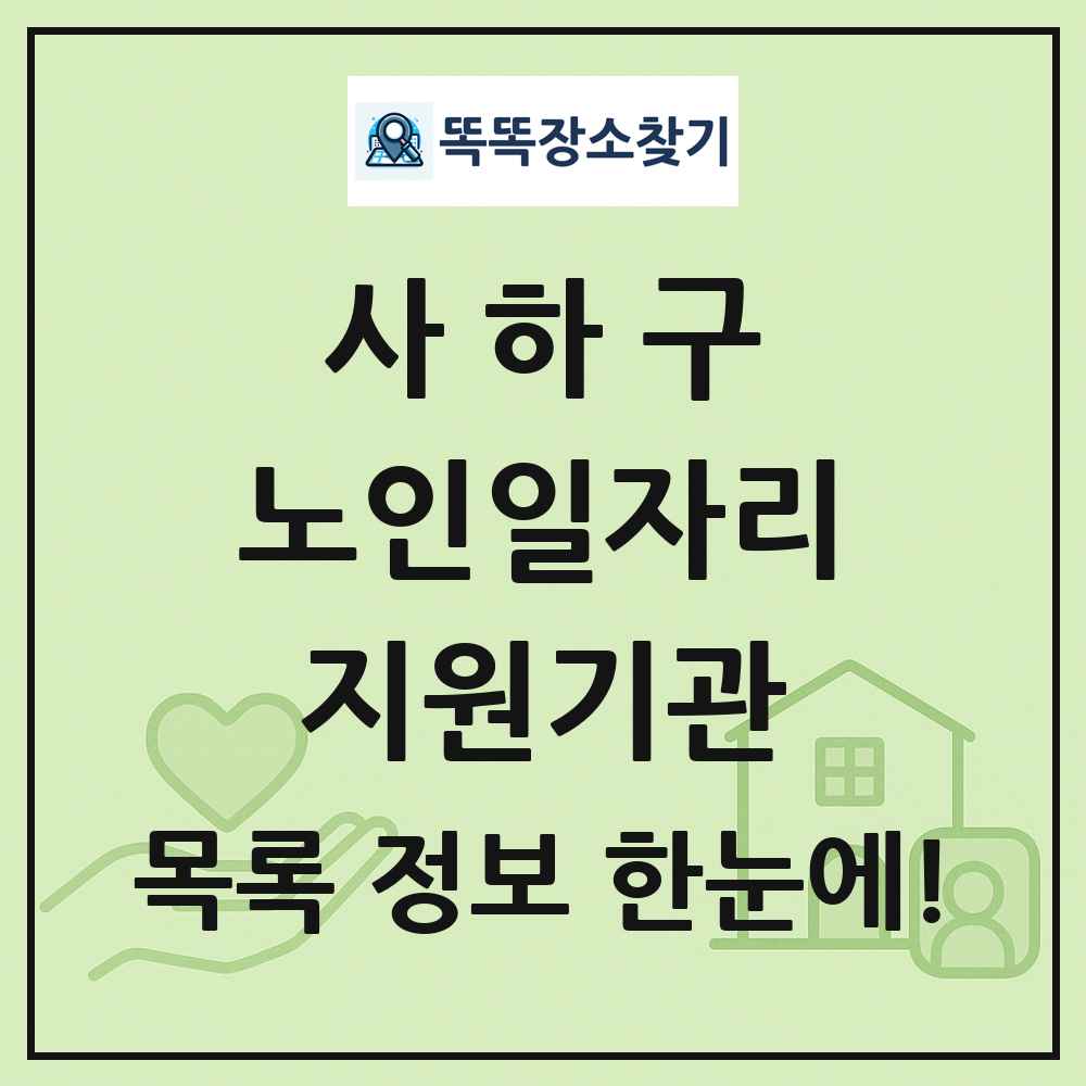 사하구 노인일자리지원기관 목록 및 정보
