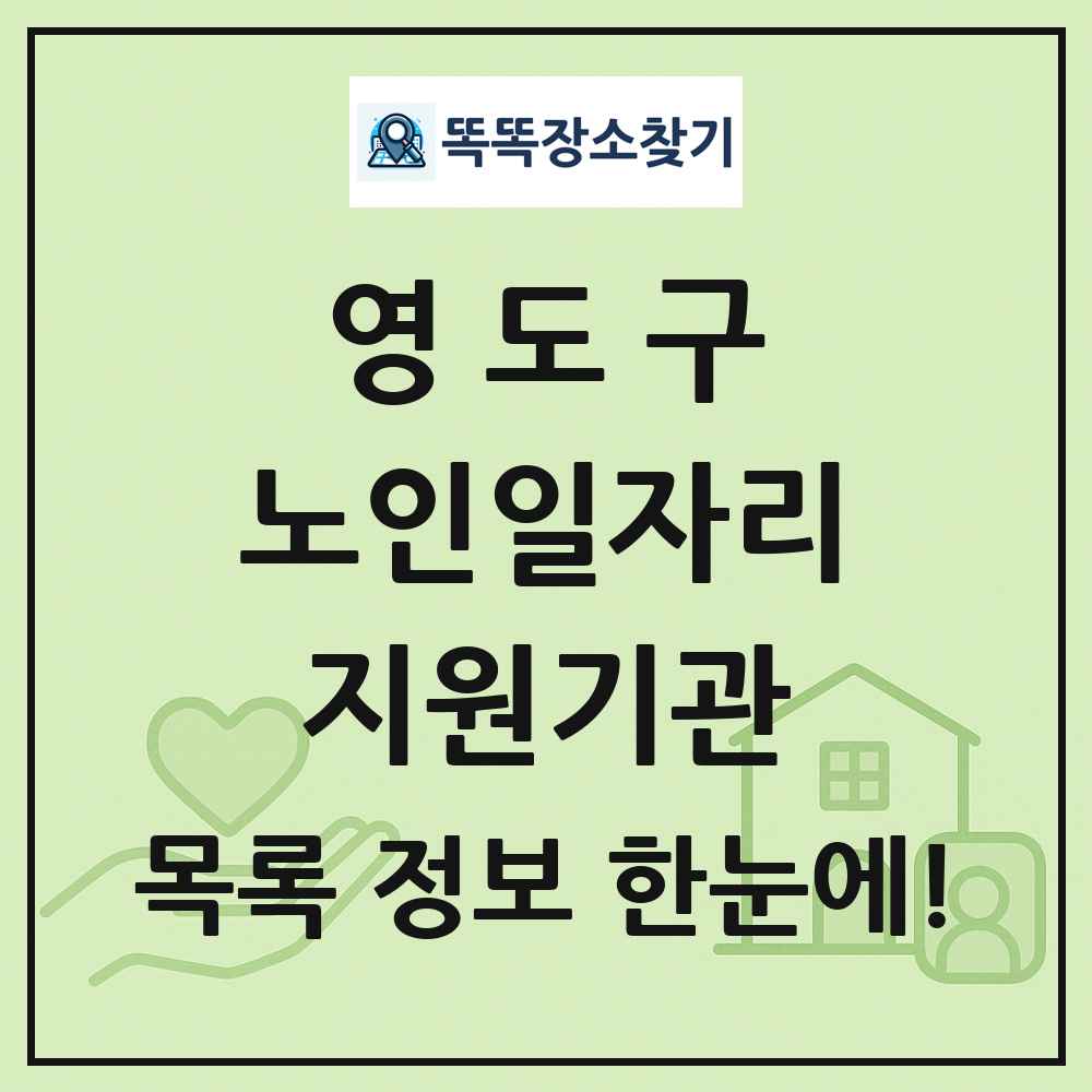 영도구 노인일자리지원기관 목록 및 정보