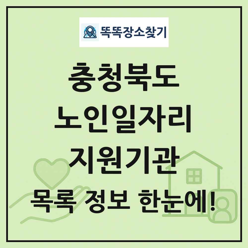 충청북도 노인일자리지원기관 목록 및 정보
