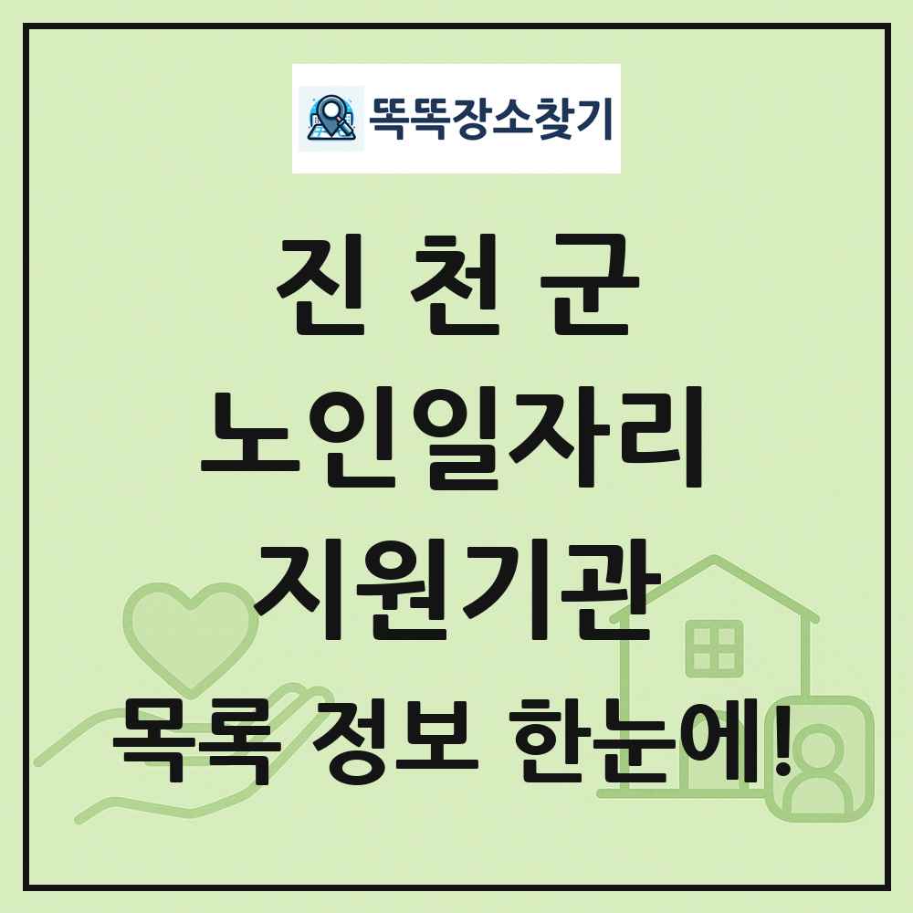 진천군 노인일자리지원기관 목록 및 정보