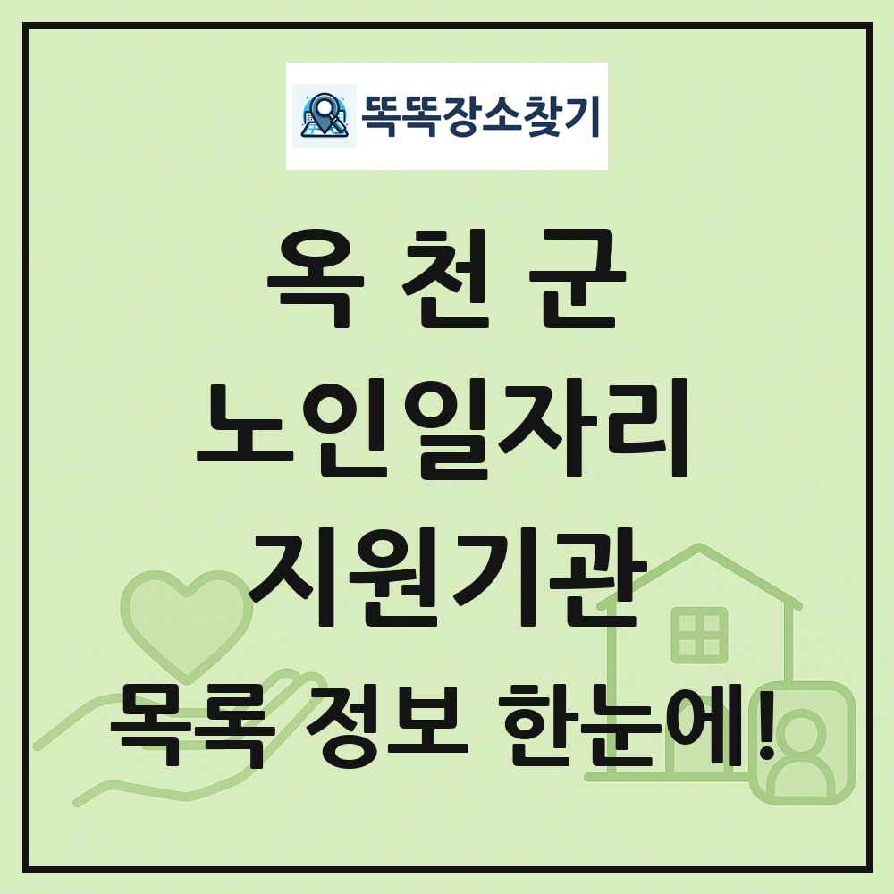 옥천군 노인일자리지원기관 목록 및 정보