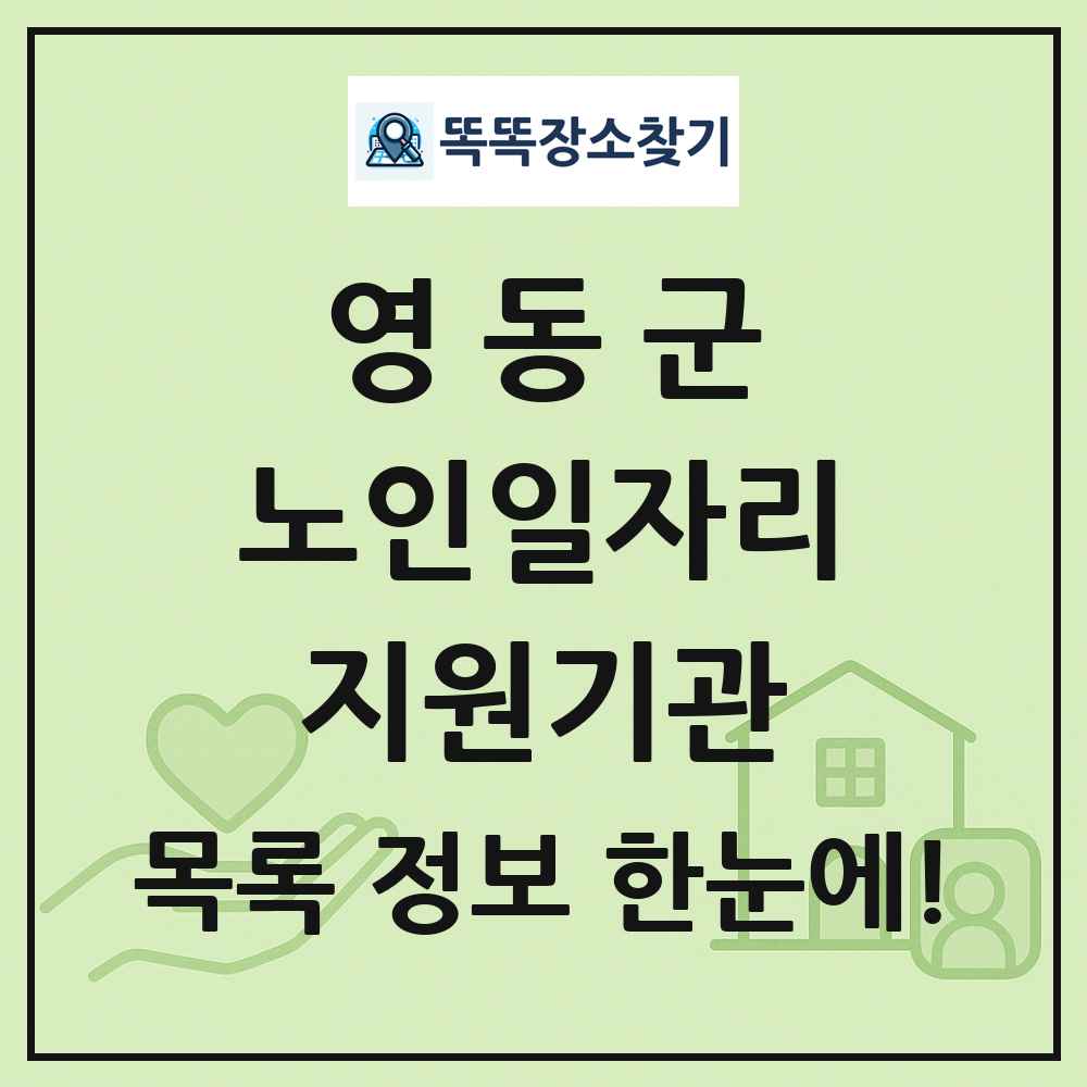 영동군 노인일자리지원기관 목록 및 정보