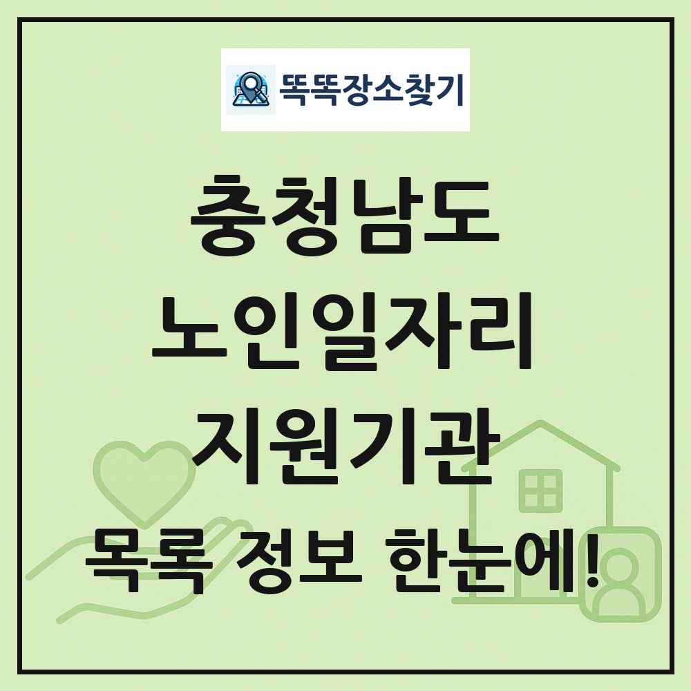 충청남도 노인일자리지원기관 목록 및 정보