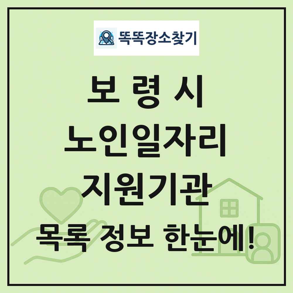 보령시 노인일자리지원기관 목록 및 정보