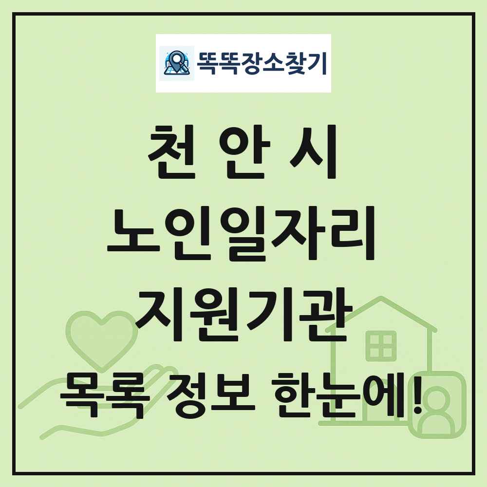 천안시 노인일자리지원기관 목록 및 정보
