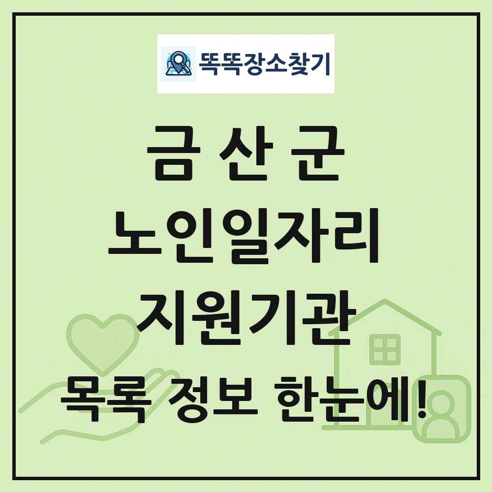 금산군 노인일자리지원기관 목록 및 정보