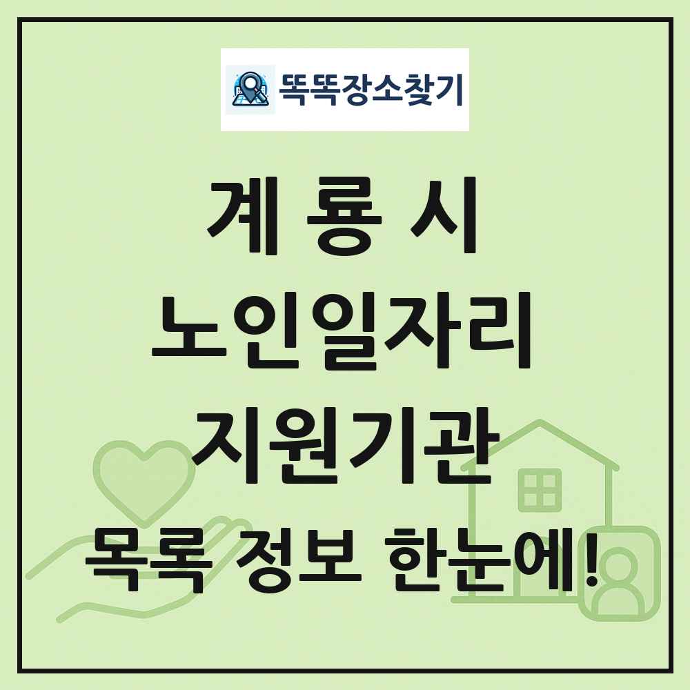 계룡시 노인일자리지원기관 목록 및 정보