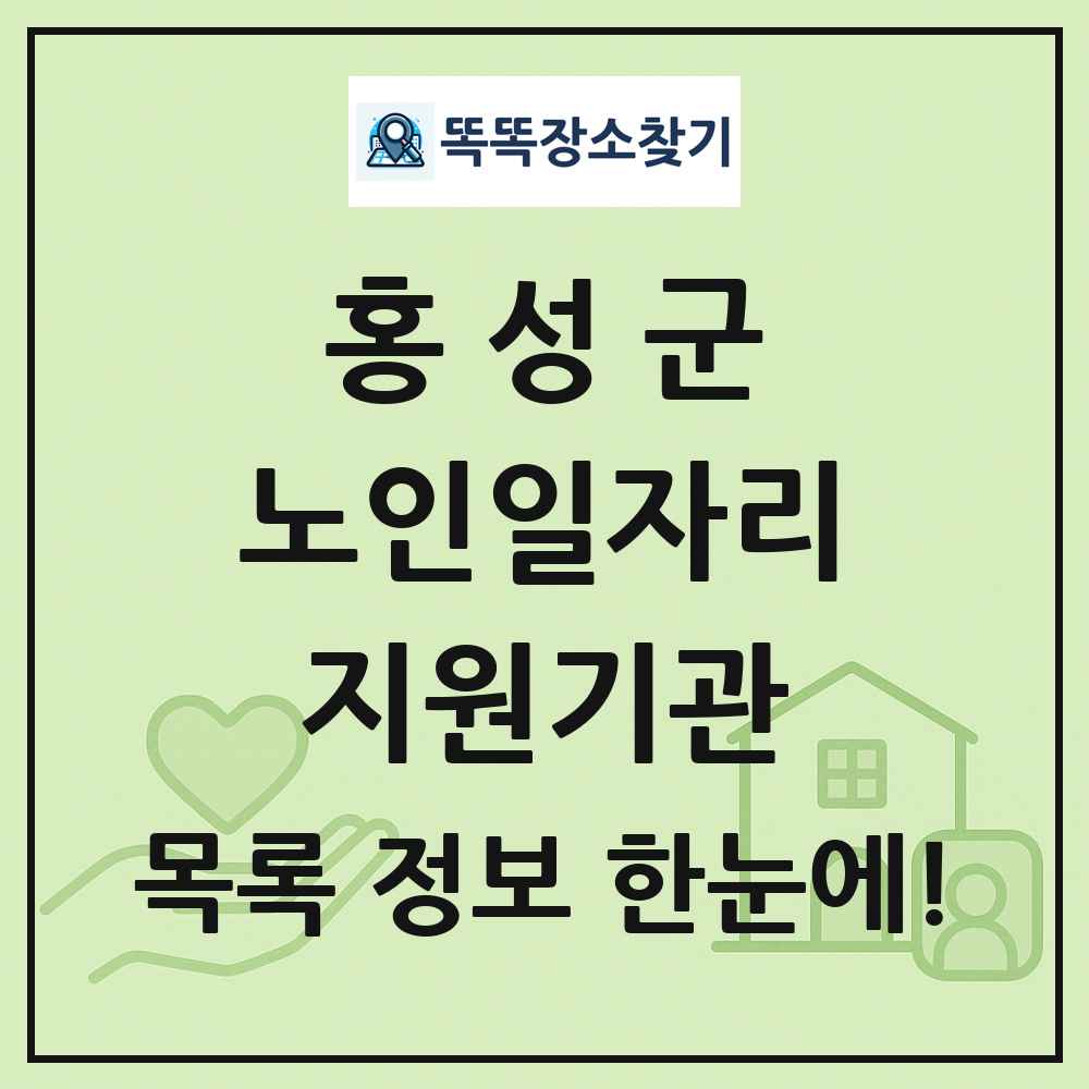 홍성군 노인일자리지원기관 목록 및 정보