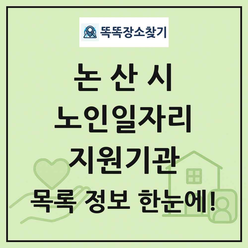 논산시 노인일자리지원기관 목록 및 정보
