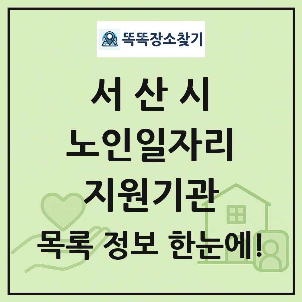 서산시 노인일자리지원기관 목록 및 정보