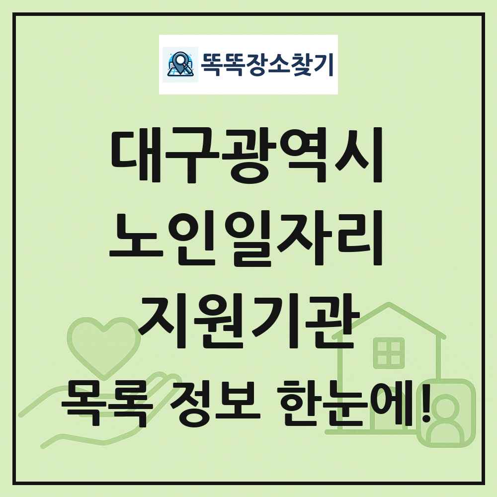 대구광역시 노인일자리지원기관 목록 및 정보