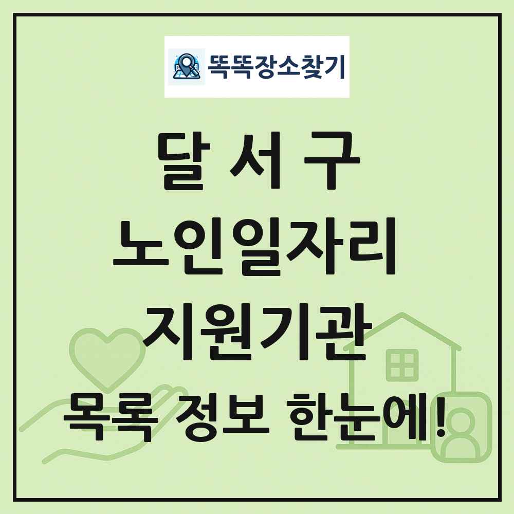 달서구 노인일자리지원기관 목록 및 정보