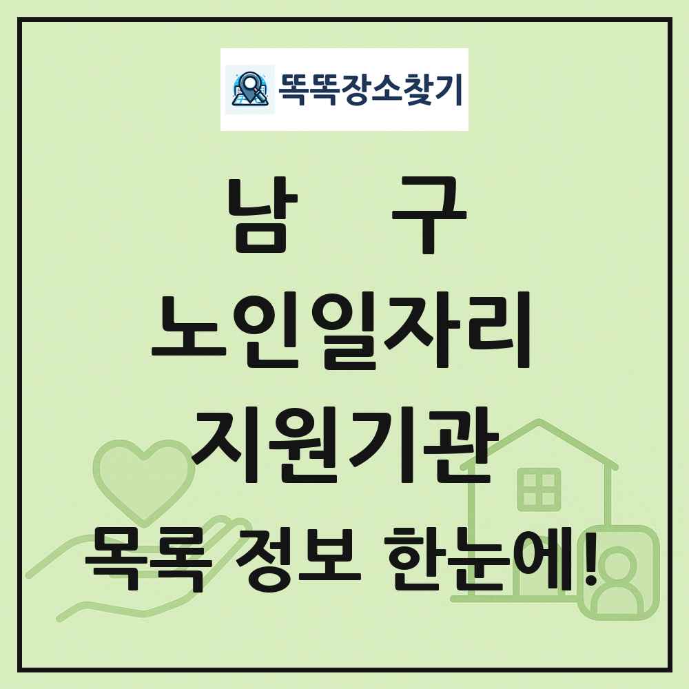 남구 노인일자리지원기관 목록 및 정보