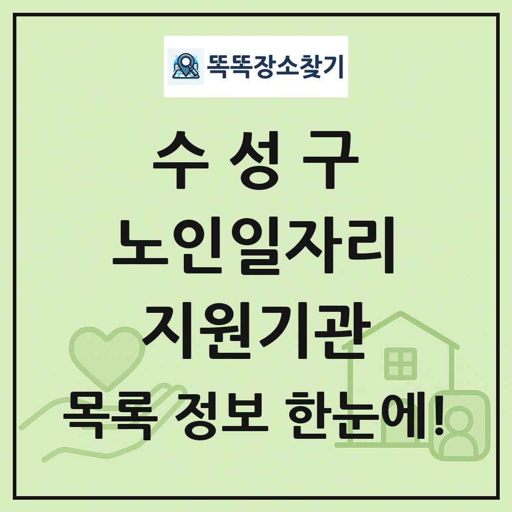수성구 노인일자리지원기관 목록 및 정보