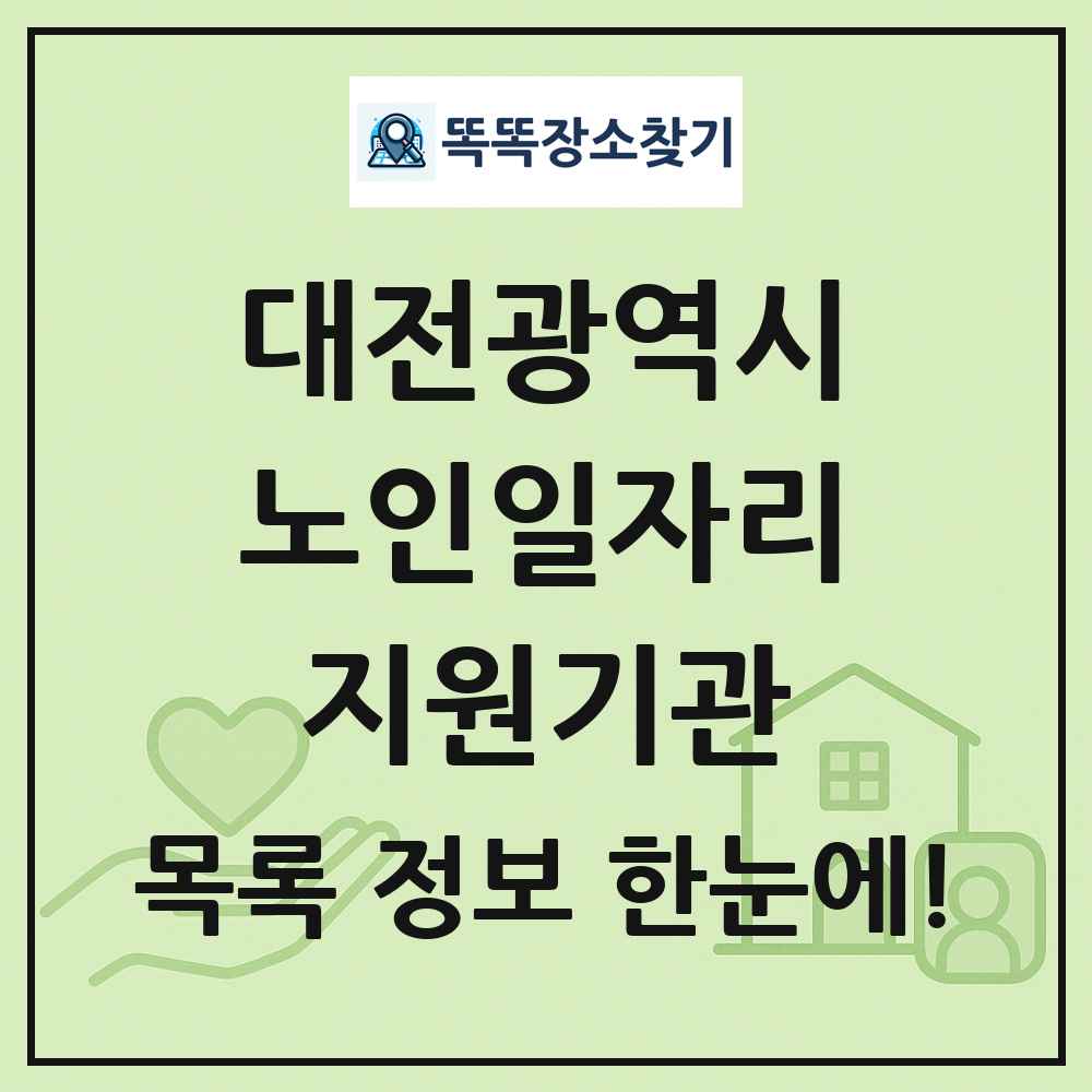 대전광역시 노인일자리지원기관 목록 및 정보