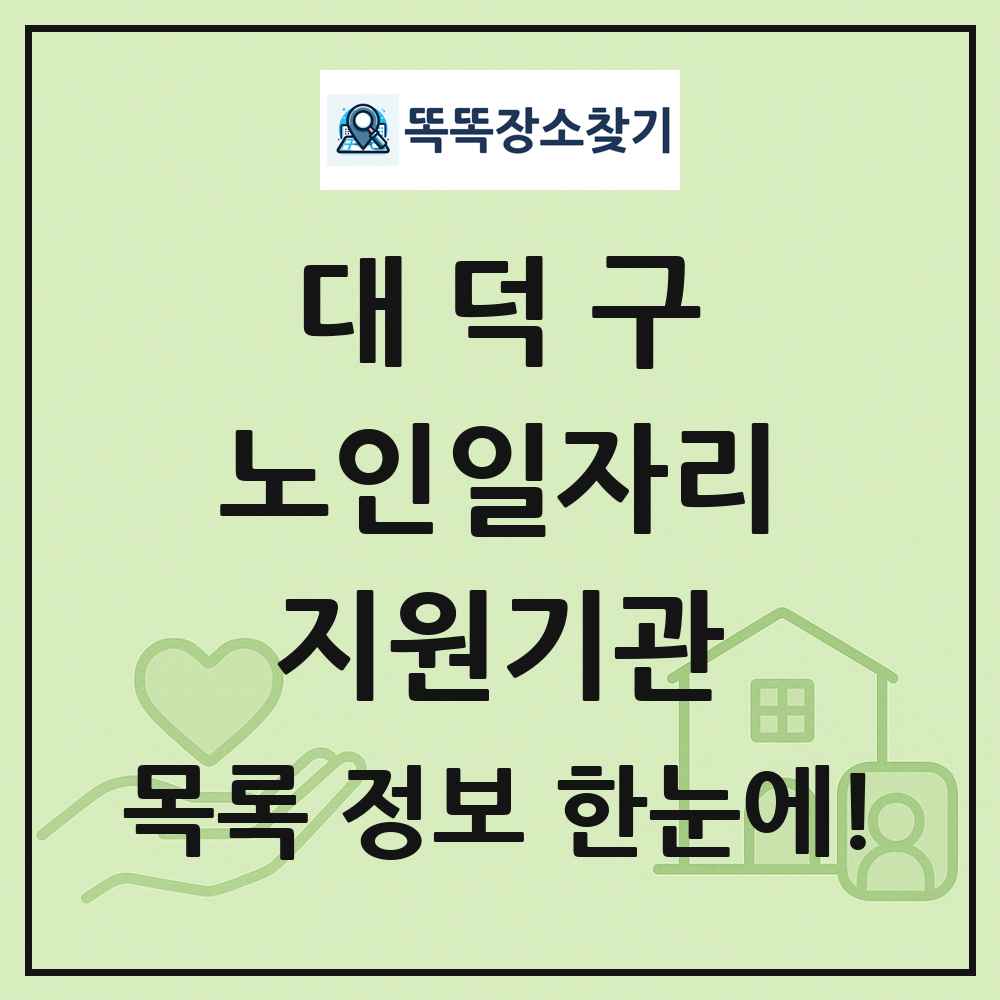 대덕구 노인일자리지원기관 목록 및 정보