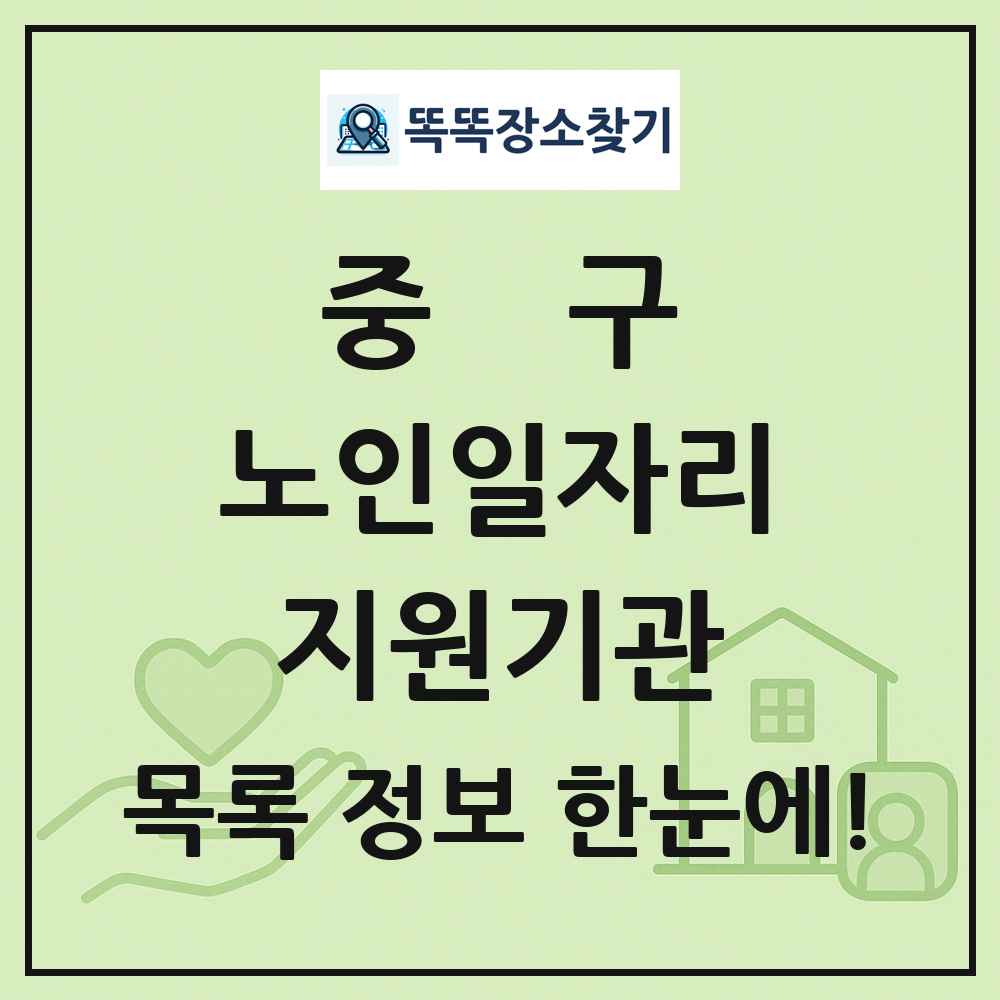 중구 노인일자리지원기관 목록 및 정보
