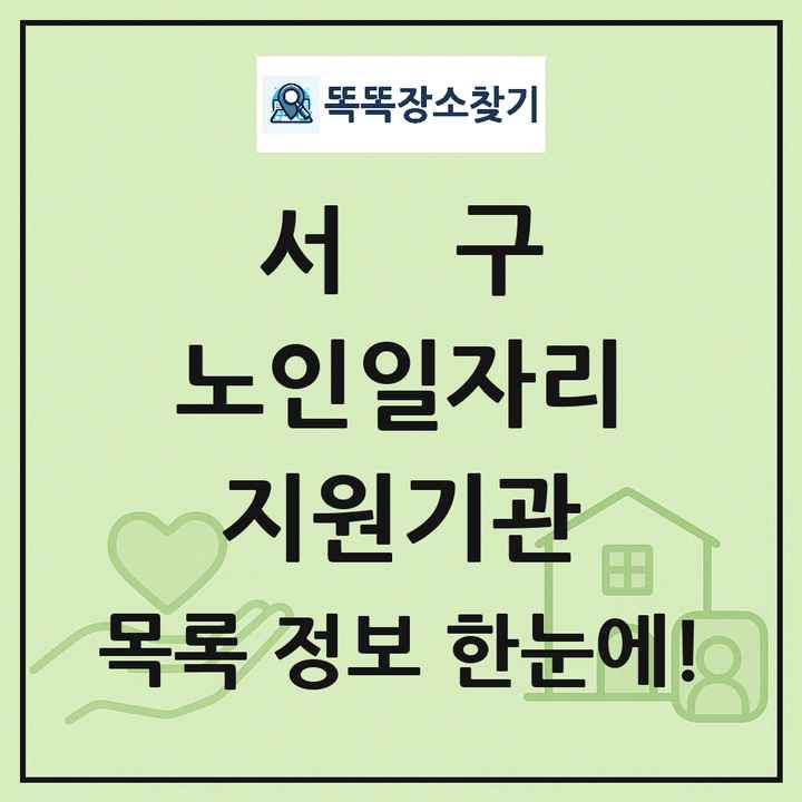 서구 노인일자리지원기관 목록 및 정보