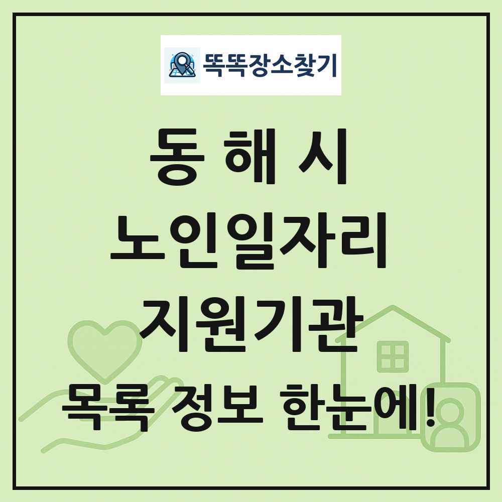 동해시 노인일자리지원기관 목록 및 정보