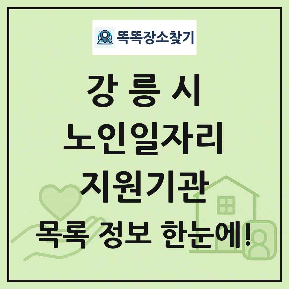 강릉시 노인일자리지원기관 목록 및 정보