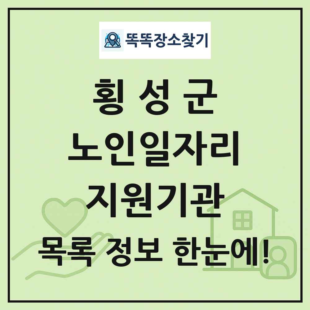 횡성군 노인일자리지원기관 목록 및 정보