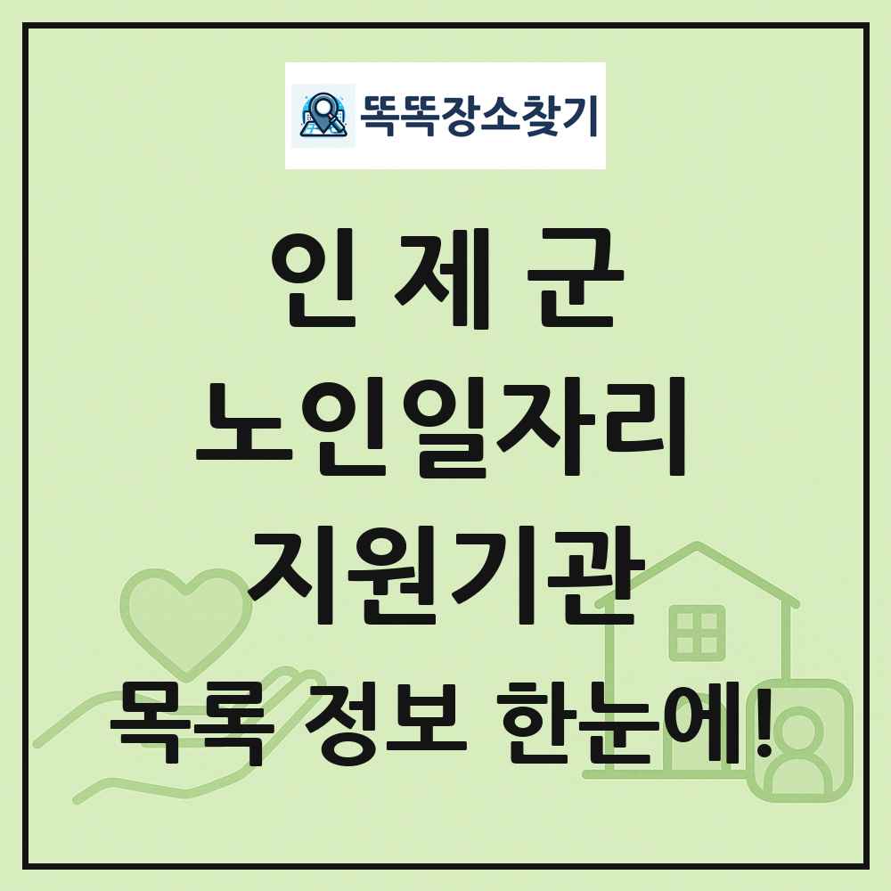 인제군 노인일자리지원기관 목록 및 정보