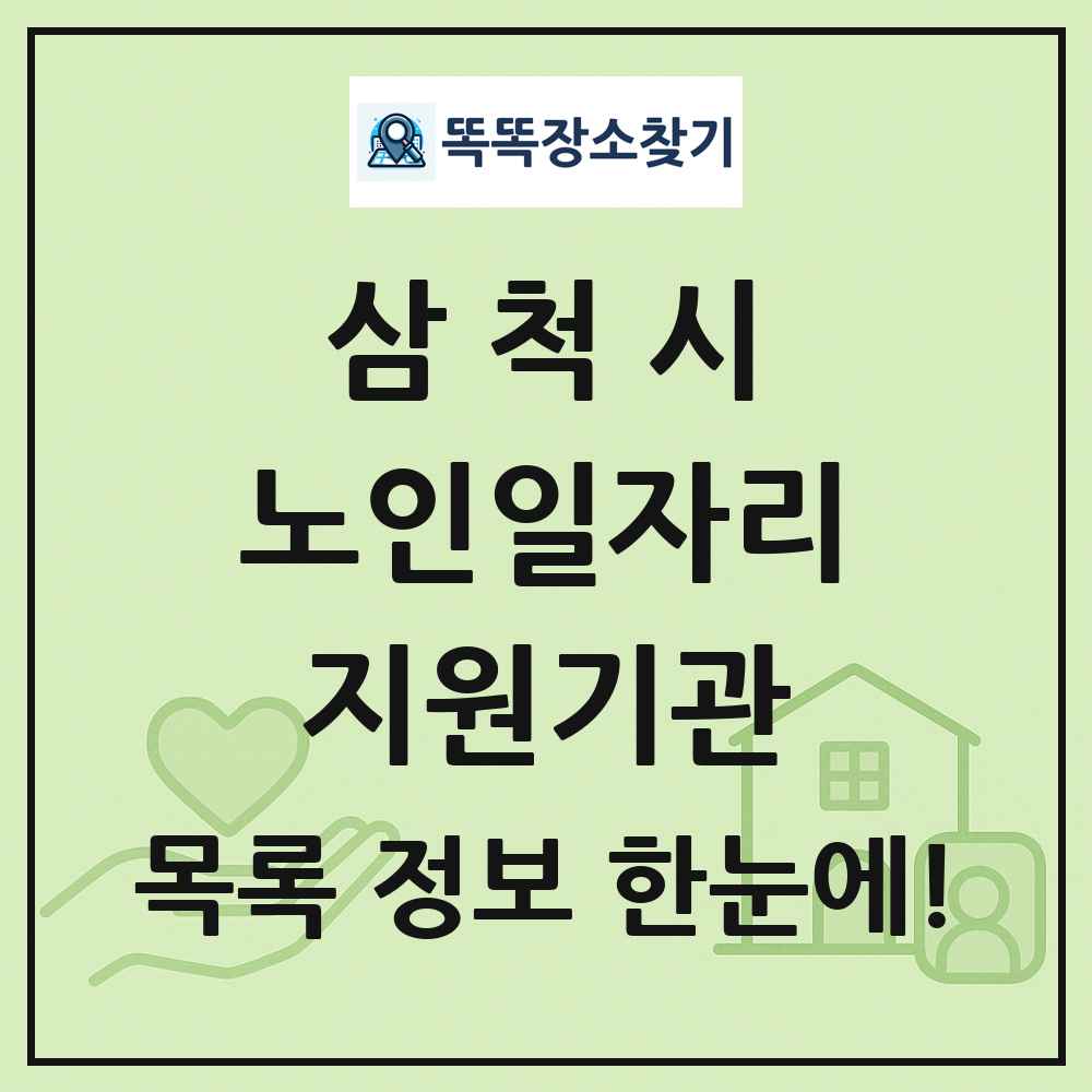 삼척시 노인일자리지원기관 목록 및 정보