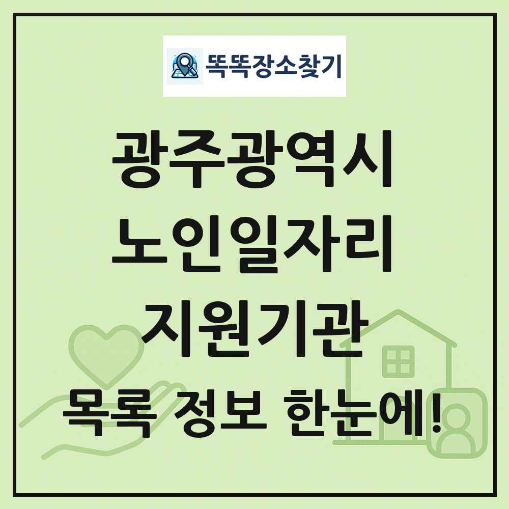 광주광역시 노인일자리지원기관 목록 및 정보