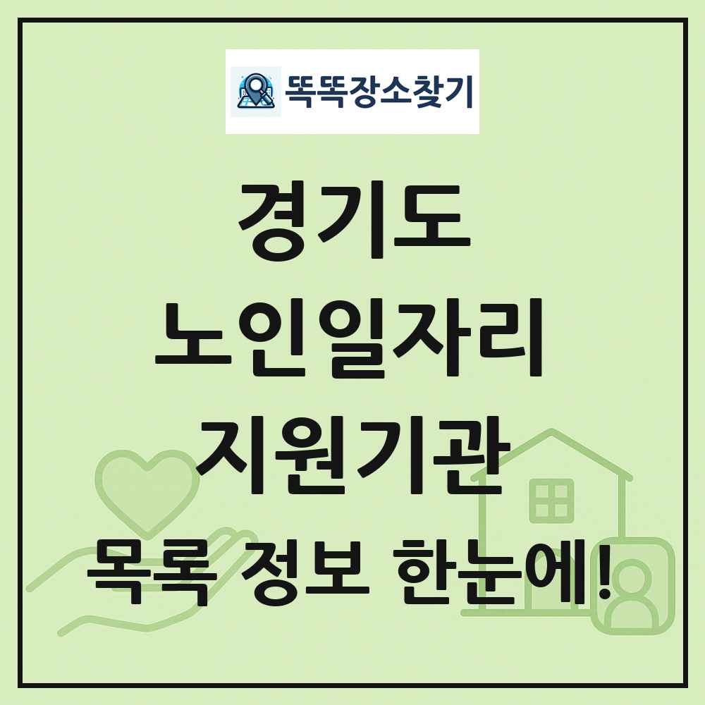 경기도 노인일자리지원기관 목록 및 정보