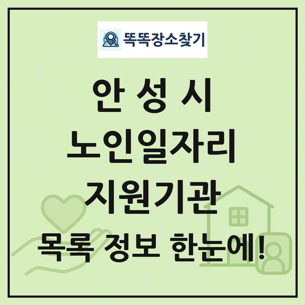 안성시 노인일자리지원기관 목록 및 정보