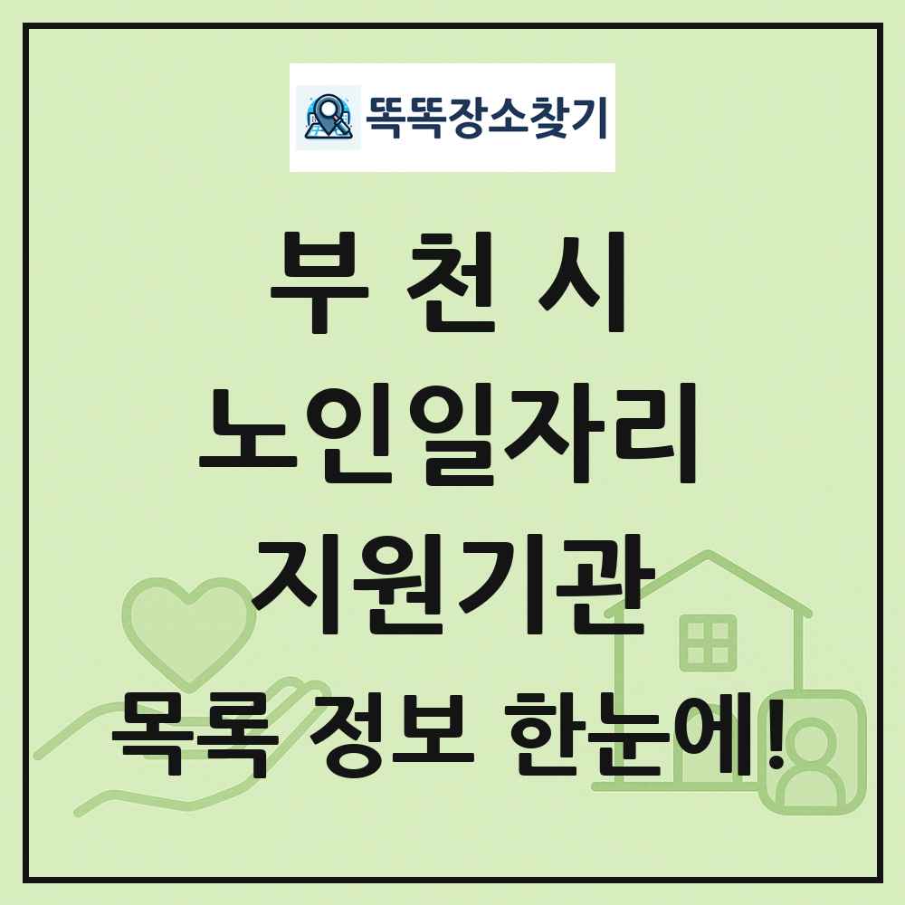 부천시 노인일자리지원기관 목록 및 정보