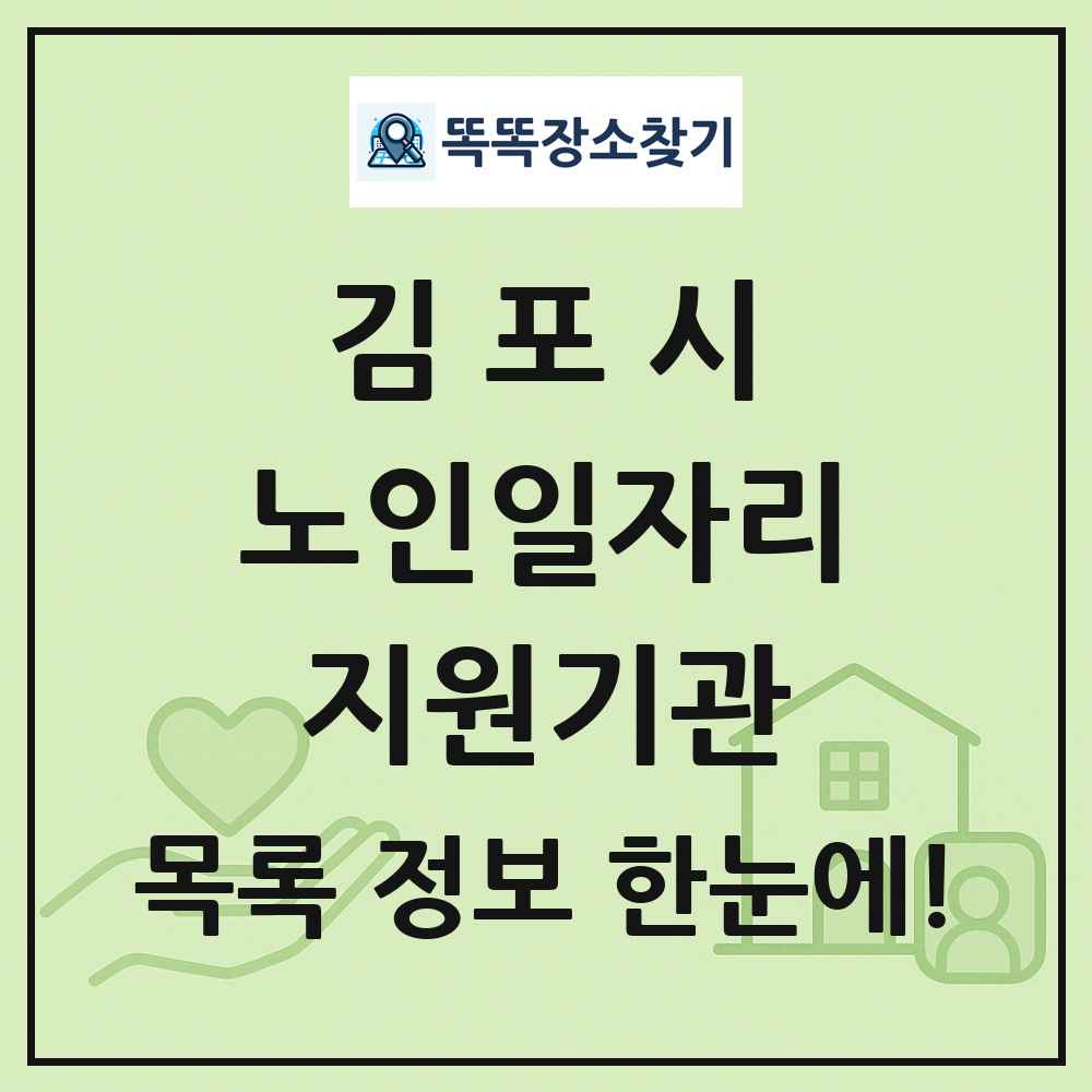 김포시 노인일자리지원기관 목록 및 정보
