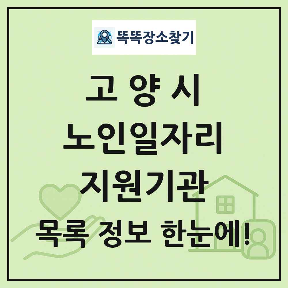 고양시 노인일자리지원기관 목록 및 정보