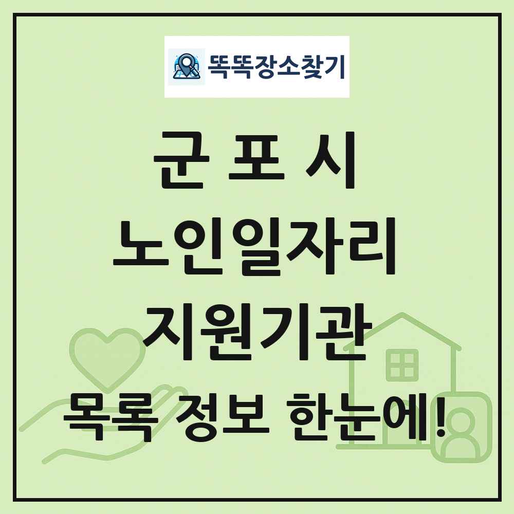 군포시 노인일자리지원기관 목록 및 정보