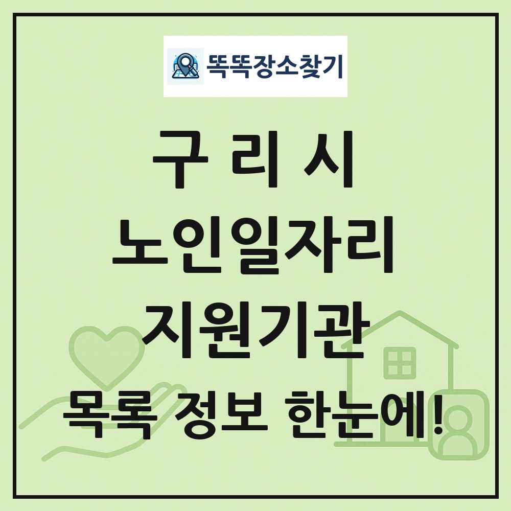 구리시 노인일자리지원기관 목록 및 정보