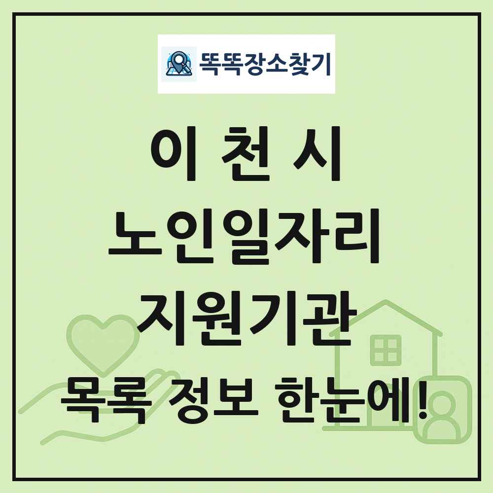 이천시 노인일자리지원기관 목록 및 정보