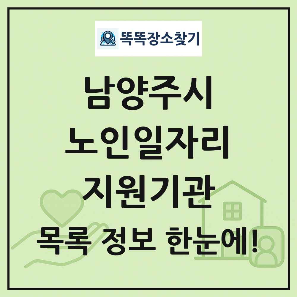 남양주시 노인일자리지원기관 목록 및 정보