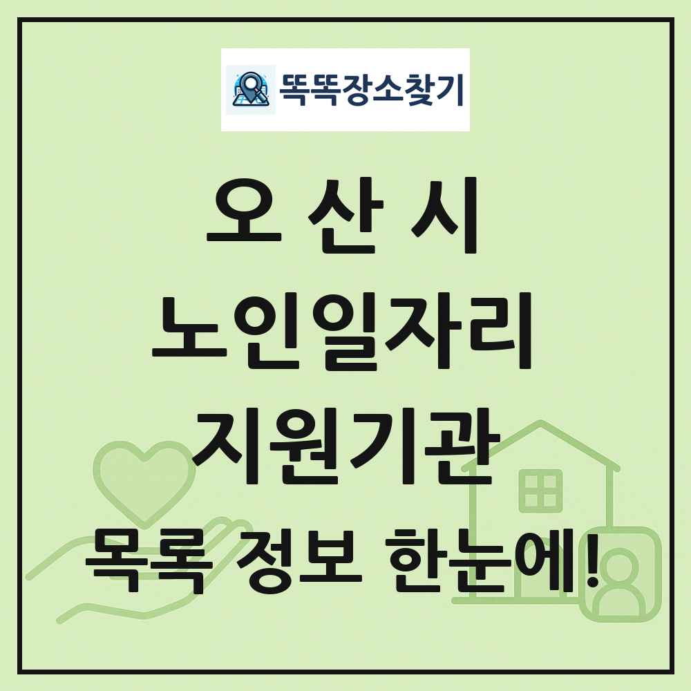 오산시 노인일자리지원기관 목록 및 정보