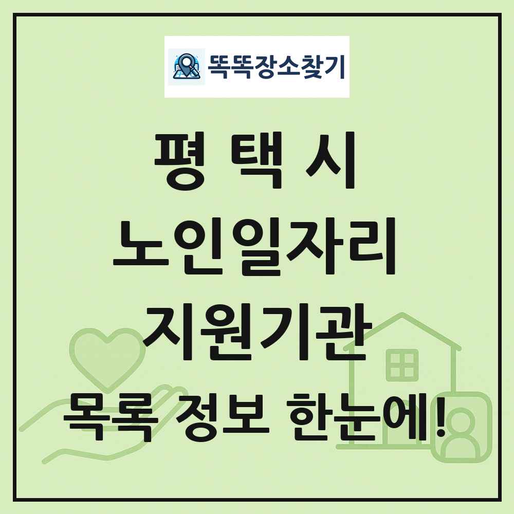 평택시 노인일자리지원기관 목록 및 정보