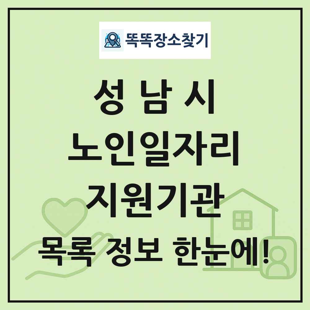 성남시 노인일자리지원기관 목록 및 정보