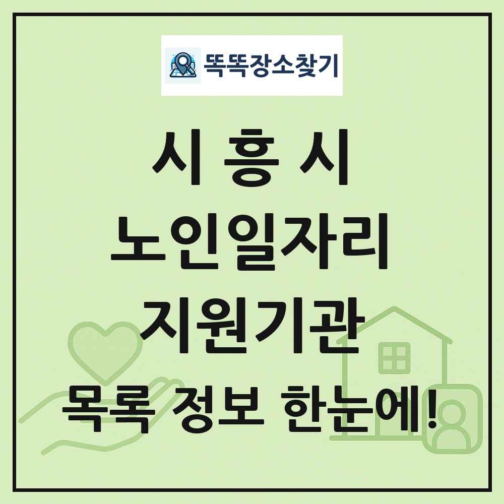 시흥시 노인일자리지원기관 목록 및 정보